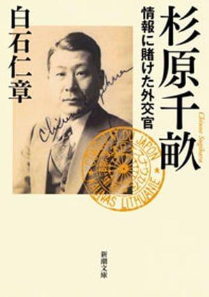 杉原千畝ー情報に賭けた外交官ー（新潮文庫）