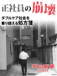 正社員の崩壊　ダブルケア社会を乗り越える処方箋【電子書籍】[ 朝日新聞 ]