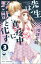 先生は真夜中に野獣と化す（分冊版） 【第3話】