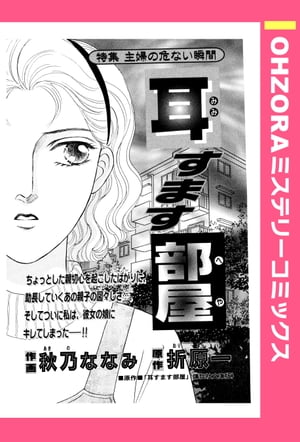 耳すます部屋 【単話売】【電子書籍】[ 秋乃ななみ ]