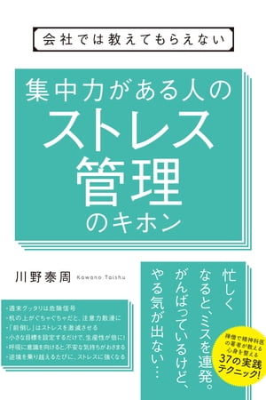 会社では教えてもらえない　集中力がある人のストレス管理のキホン