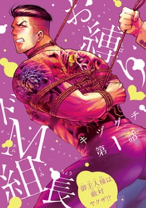 お縛り・ドM組長 〜御主人様は敵対ヤクザ!?〜　#1【電子書籍】[ キヅグチ ]