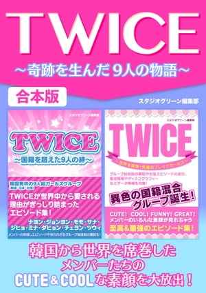 TWICE～奇跡を生んだ9人の物語～【電子書籍】[ スタジオグリーン編集部 ]