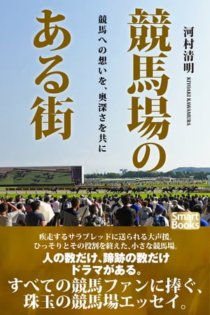 競馬場のある街 競馬への想いを、奥深さを共に