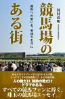 競馬場のある街 競馬への想いを、奥深さを共に【電子書籍】[ 河村 清明 ]