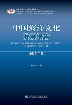 中国海洋文化发展报告（2015年卷）