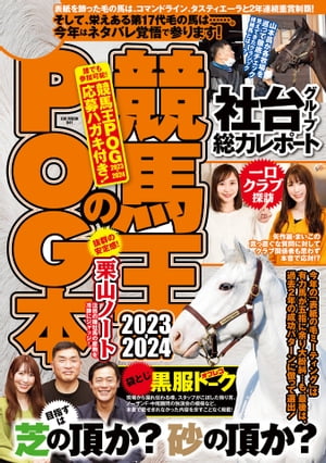 競馬王のPOG本 2023-2024【電子書籍】[ 競馬王編集部 ]