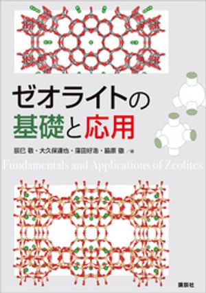 ゼオライトの基礎と応用【電子書籍】[ 辰巳敬 ]