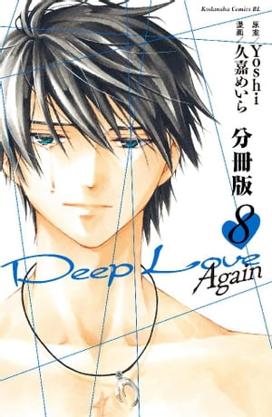 Ｄｅｅｐ　Ｌｏｖｅ　Ａｇａｉｎ　分冊版（８）