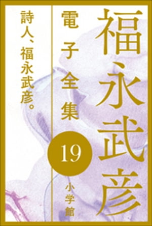 福永武彦 電子全集19　詩人、福永武彦。【電子書籍】[ 福永武彦 ]