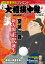 サンデー毎日増刊NHK Gーmedia 大相撲中継 11月場所号【電子書籍】 1,051円