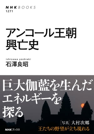 アンコール王朝興亡史