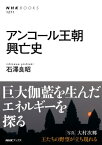 アンコール王朝興亡史【電子書籍】[ 石澤良昭 ]