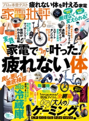 家電批評 2022年06月号【電子書籍】 家電批評編集部