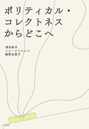 ポリティカル・コレクトネスからどこへ【電子書籍】[ 清水晶子 ]