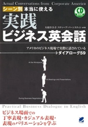 シーン別本当に使える実践ビジネス英会話（CDなしバージョン）
