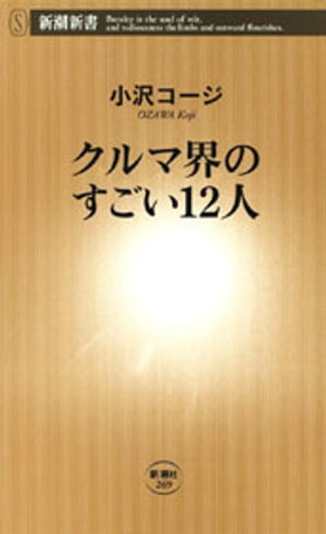 クルマ界のすごい12人（新潮新書）