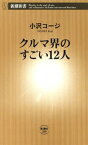 クルマ界のすごい12人（新潮新書）【電子書籍】[ 小沢コージ ]