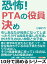 恐怖！ＰＴＡの役員決め。もしあなたが役員になってしまったら？ＰＴＡ役員を楽しむ方法。かけがえのない仲間と女子会。