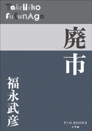 P+D BOOKS　廃市【電子書籍】[ 福永武彦 ]