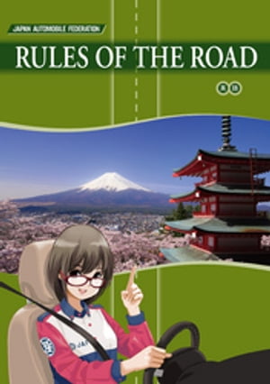 英語版「交通の教則」（2017年7月改訂版）【電子書籍】[ 一般社団法人日本自動車連盟JAF ]