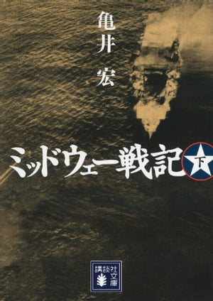 ミッドウェー戦記（下）【電子書籍】[ 亀井宏 ]