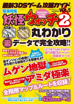 最新3DSゲーム攻略ガイドVOL.5【電子書籍】[ ハッピーライフ研究会 ]