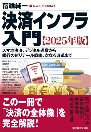 決済インフラ入門【2025年版】 スマホ決済、デジタル通貨から銀行の新リテール戦略、次なる改革まで【電子書籍】[ 宿輪純一 ]