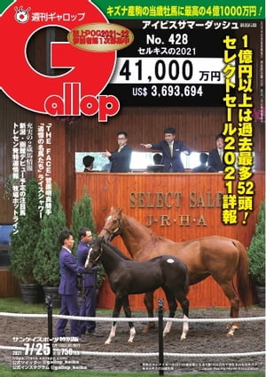 週刊Gallop 2021年7月25日号