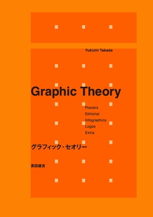 グラフィック・セオリー【電子書籍】[ 高田雄吉 ]