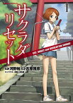 サクラダリセット(1)　CAT,GHOST and REVOLUTION SUNDAY　【電子書籍】[ 河野　裕 ]