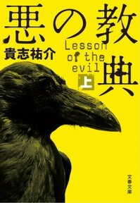 悪の教典（上）【電子書籍】[ 貴志祐介 ]