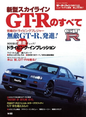 ニューモデル速報 第240弾 新型スカイラインGT-Rのすべて