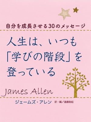 人生は、いつも「学びの階段」を登っているー自分を成長させる30のメッセージ