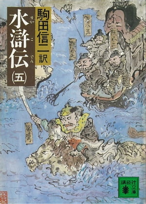 水滸伝（五）【電子書籍】[ 駒田信二 ]