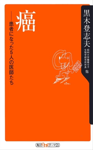 癌　患者になった５人の医師たち