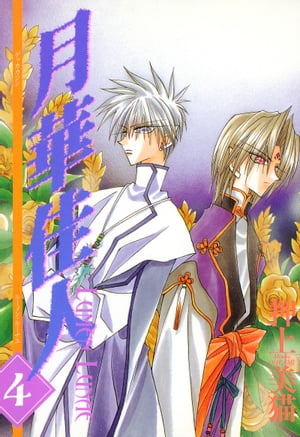 月華佳人（ルーメン・ルーナエ）（4）【電子書籍】[ 押上美猫 ]