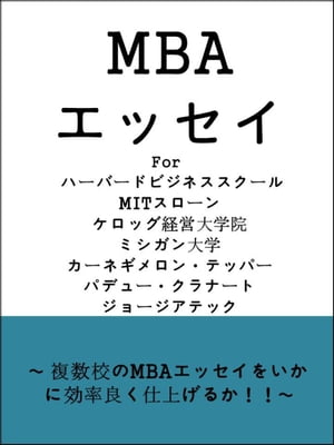 MBAエッセイ for ハーバード、MIT、ケロッグ、ミシガン、テッパー、パデゥー、ジョージアテック ～いかに効率よく複数校のMBAエッセイを仕上げるか～