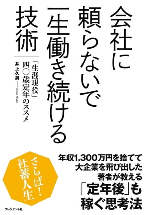 会社に頼らないで一生働き続ける技術