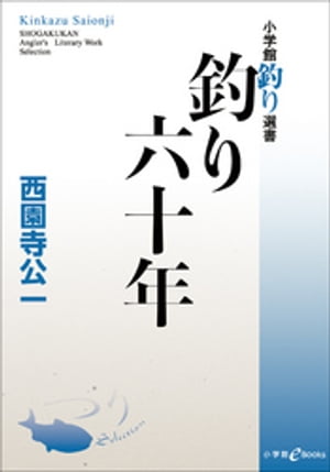 釣り六十年【電子書籍】[ 西園寺公一 ]