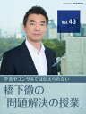 【大阪都構想の真実】改革は細部に宿る！ こうして都構想法案は成立した！ 【橋下徹の「問題解決の授業」 Vol.43】【電子書籍】 橋下徹