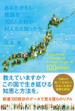 あなたがもし残酷な100人の村の村人だと知ったら