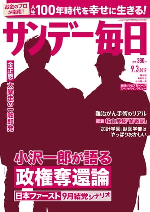 サンデー毎日　2017年09月03日号【電子書籍】[ サンデー毎日編集部 ]