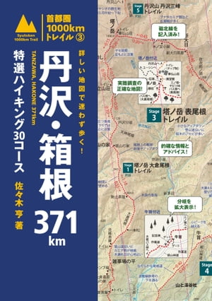 詳しい地図で迷わず歩く！ 丹沢・箱根371km 特選ハイキング30コース