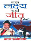 Bada Lakshya Badi Jeet : ???? ?????? ???? ???【電子書籍】[ Tarun Engineer ]