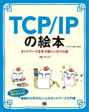 TCP/IPの絵本 第2版 ネットワークを学ぶ新しい9つの扉