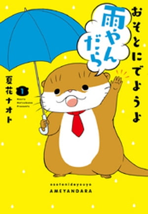 おそとにでようよ雨やんだら（１）