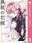 あやかしさんと異眼の花嫁 2【電子書籍】[ 鹿乃まこと ]