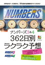 ナンバーズ3＆4　362日別ラクラク予想