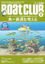 BoatCLUB(ボートクラブ)2024年2月号[片野歩インタビュー、生態系を支えるイワシ、栽培漁業のイマと今後、川上英佑に聞くアオリイカの実態、クロマグロ規制...